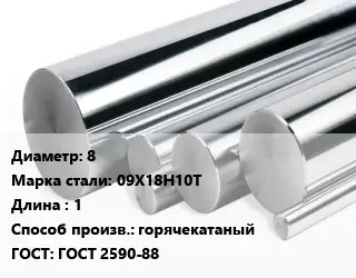 Круг нержавеющий 8 Сталь: 09Х18Н10Т L=1 горячекатаный ГОСТ: ГОСТ 2590-88